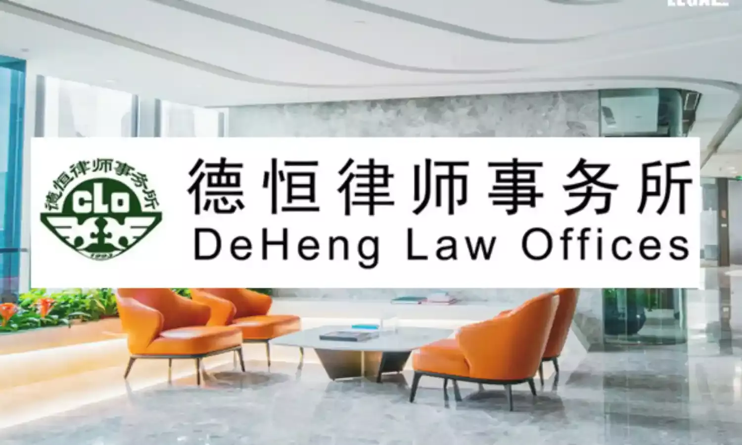DeHeng-Law-Offices